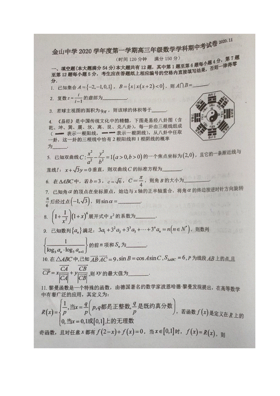 上海市金山中学2021届高三上学期期中考试数学试题 图片版含答案.docx_第1页