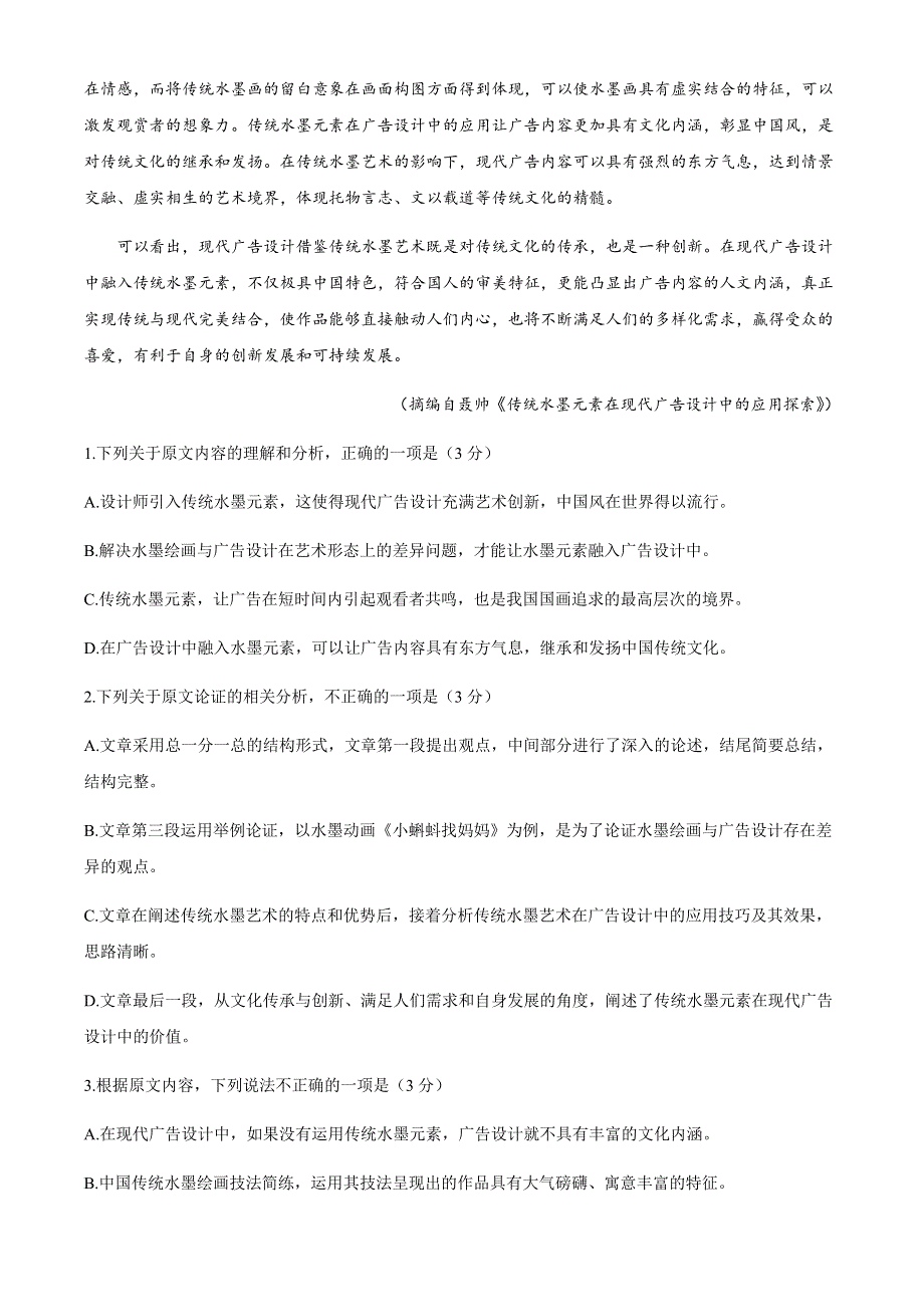 吉林省吉化第一高级中学校2021届高三下学期3月考语文试题 WORD版含答案.docx_第2页