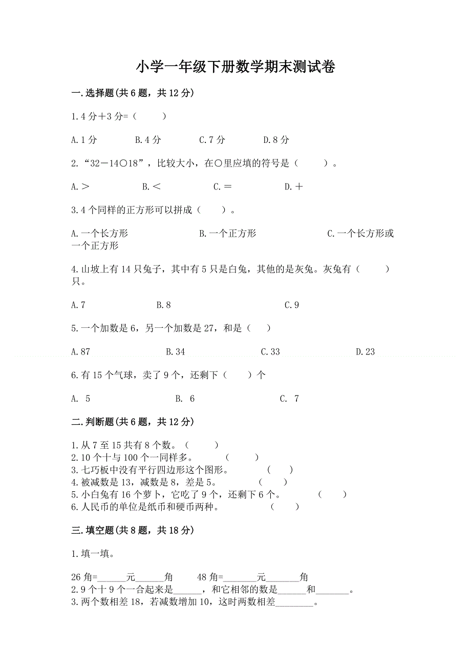 小学一年级下册数学期末测试卷实验班.docx_第1页