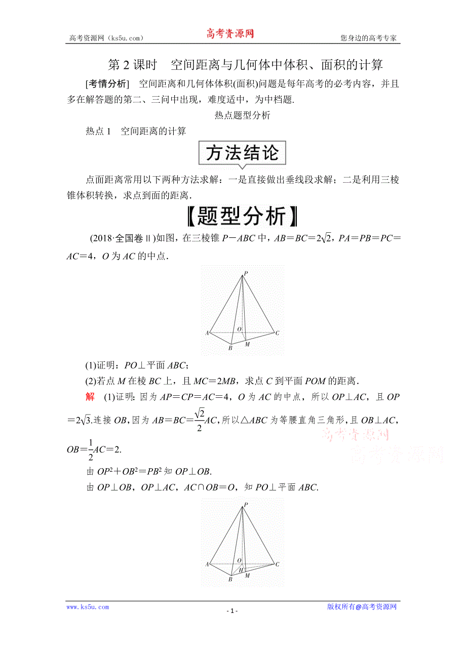 2020届高考数学大二轮专题复习冲刺方案-文数（创新版）文档：题型2 第4讲 第2课时 空间距离与几何体中体积、面积的计算 WORD版含解析.doc_第1页