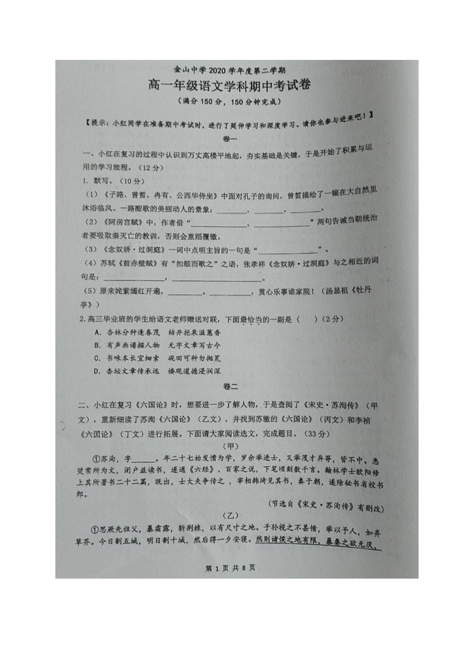 上海市金山中学2020-2021学年高一下学期期中考试语文试题（图片版） 含答案.docx_第1页