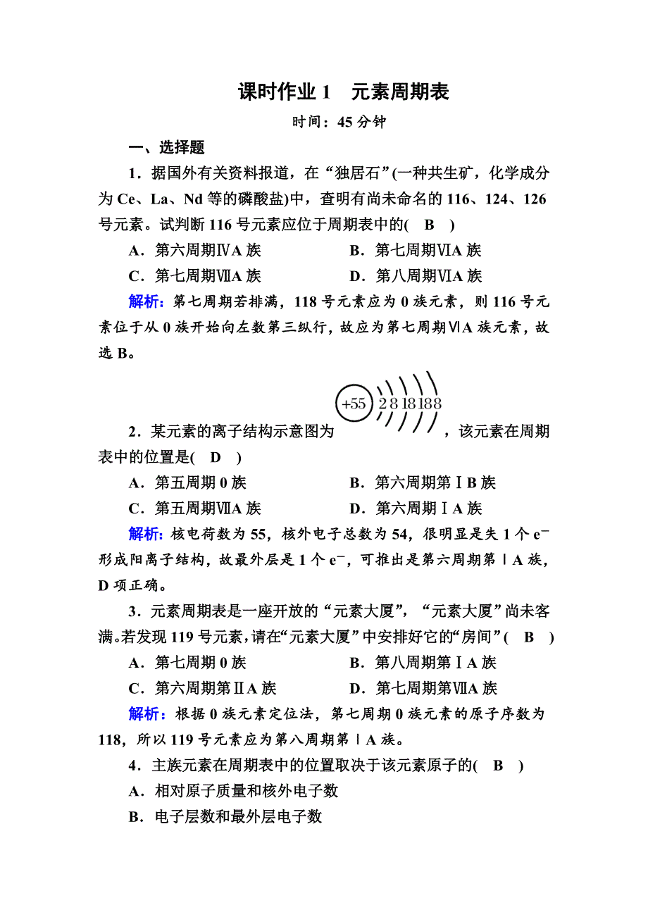 2020-2021学年化学人教版必修2课时作业：1-1-1 元素周期表 WORD版含解析.DOC_第1页