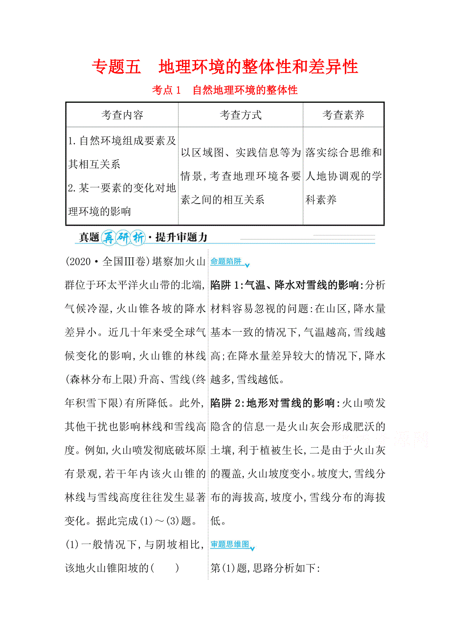 2021届新高考山东专用地理二轮考前复习学案：第一篇 专题五 考点1 自然地理环境的整体性 WORD版含解析.doc_第1页