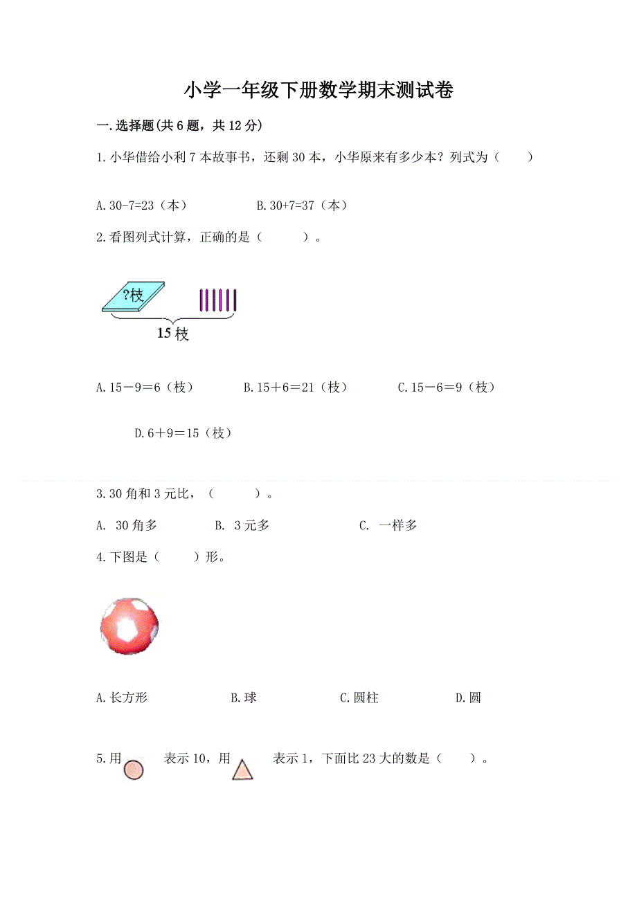 小学一年级下册数学期末测试卷审定版.docx_第1页