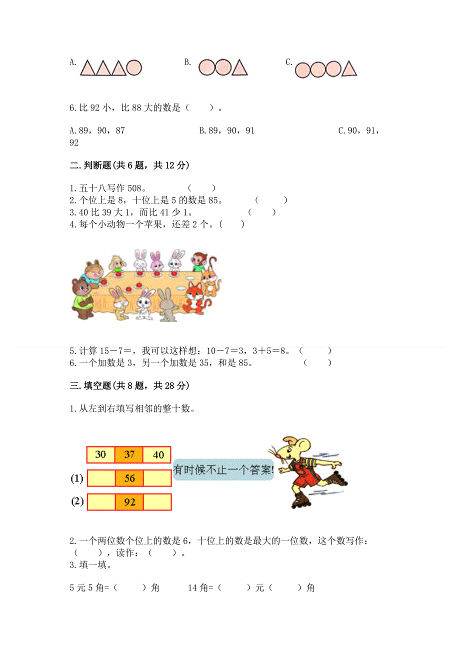 小学一年级下册数学期末测试卷审定版.docx_第2页