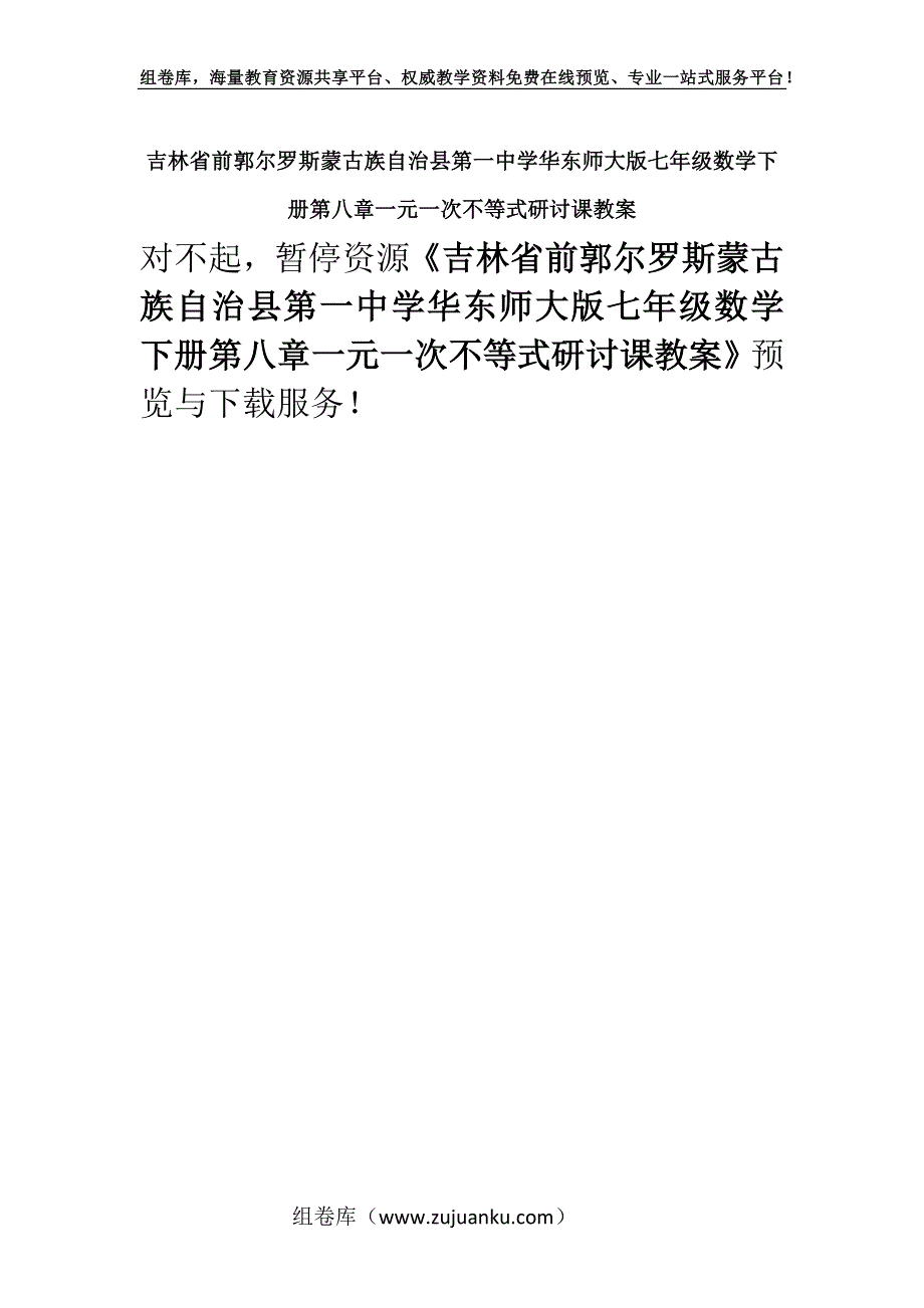 吉林省前郭尔罗斯蒙古族自治县第一中学华东师大版七年级数学下册第八章一元一次不等式研讨课教案.docx_第1页