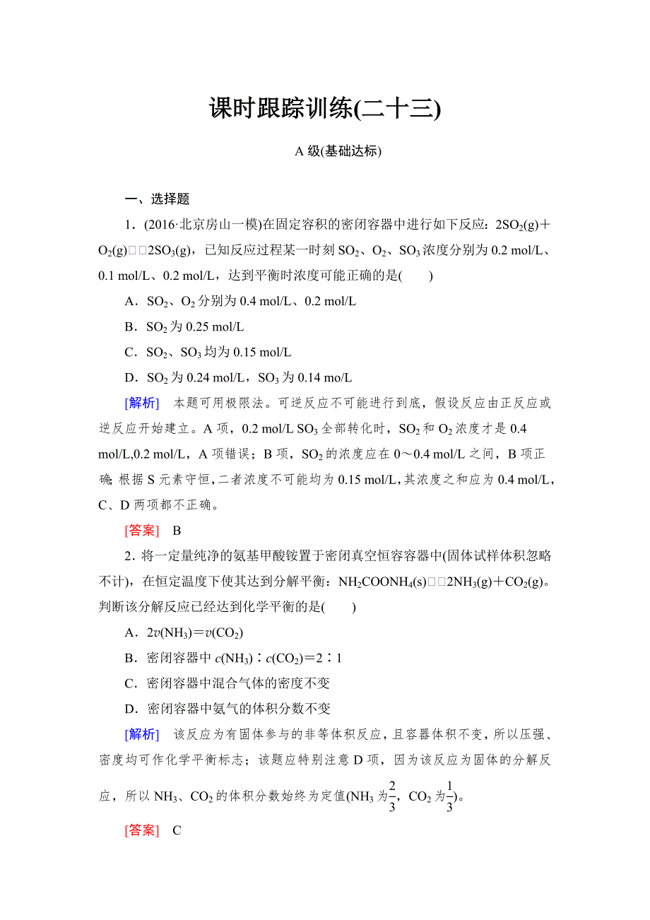 2018年高三新课标化学总复习课时跟踪训练23 WORD版含解析.doc_第1页