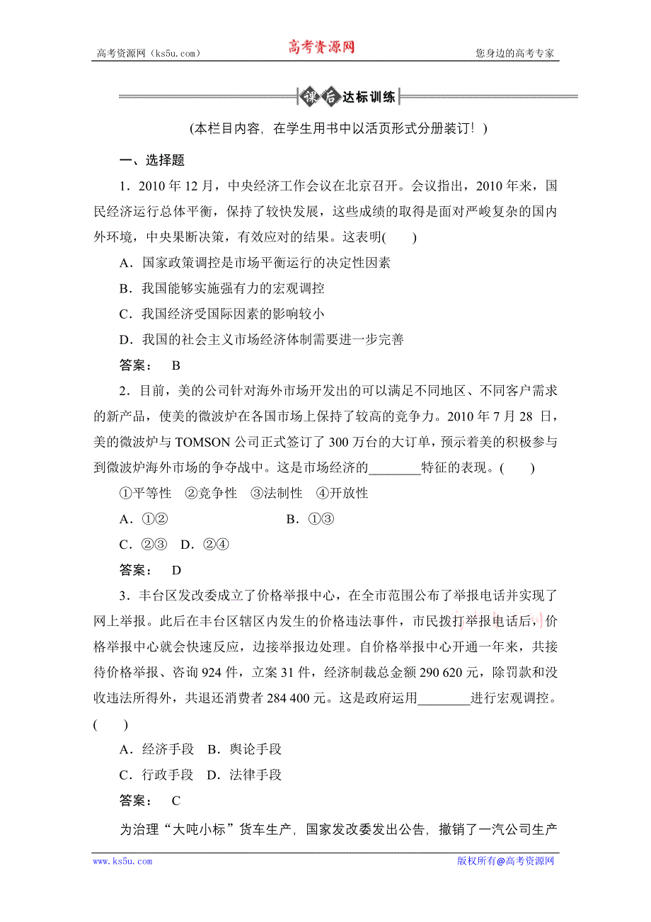 2012《金版新学案》高考总复习政治（大纲版）：经济常识：第二单元社会主义初级阶段的经济制度和社会主义市场经济第三课时社会主义市场经济的特征　课后达标训练.doc_第1页