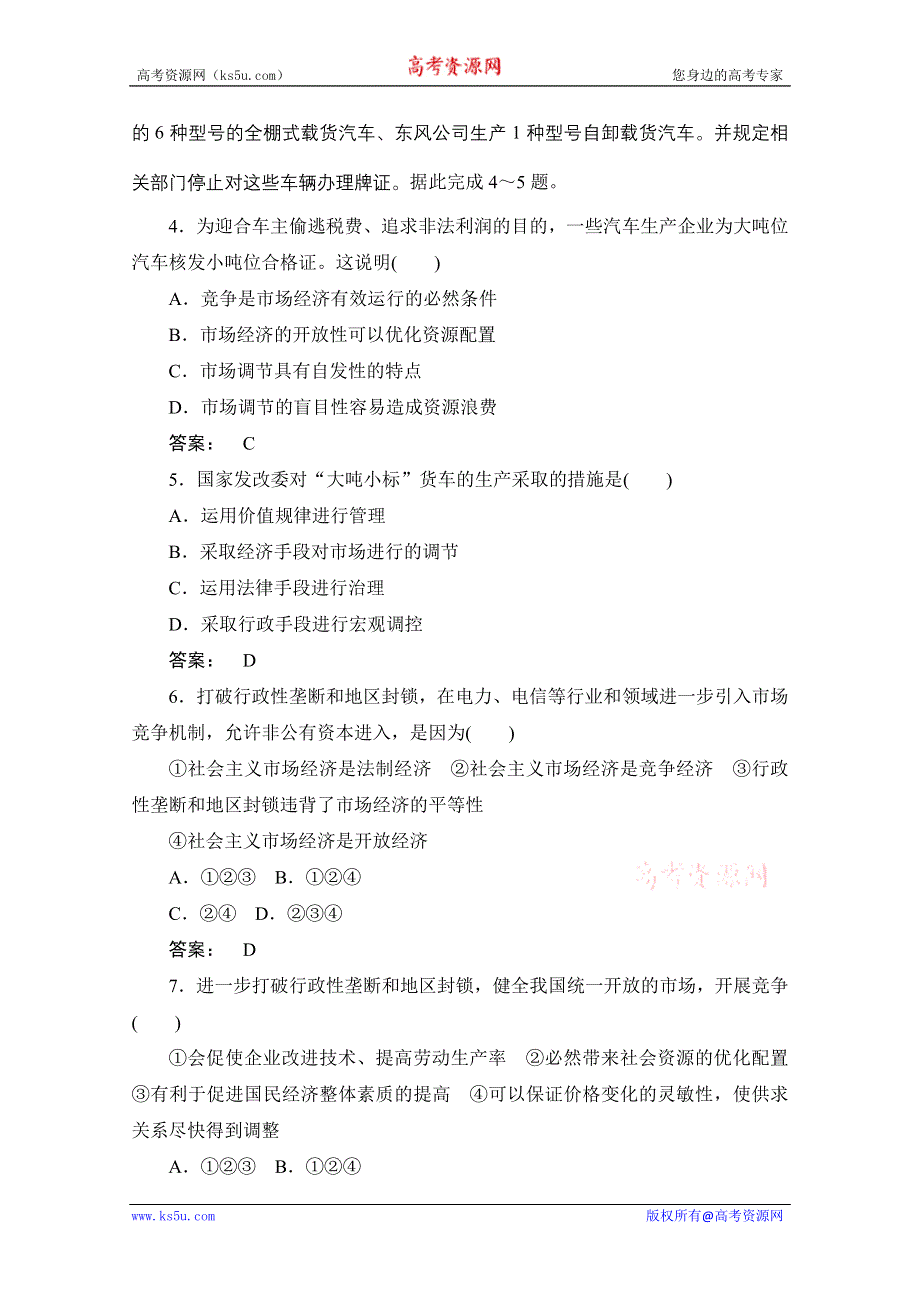 2012《金版新学案》高考总复习政治（大纲版）：经济常识：第二单元社会主义初级阶段的经济制度和社会主义市场经济第三课时社会主义市场经济的特征　课后达标训练.doc_第2页