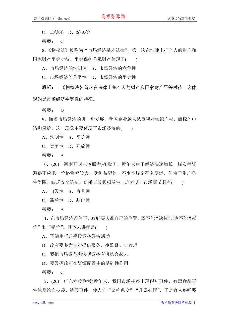 2012《金版新学案》高考总复习政治（大纲版）：经济常识：第二单元社会主义初级阶段的经济制度和社会主义市场经济第三课时社会主义市场经济的特征　课后达标训练.doc_第3页