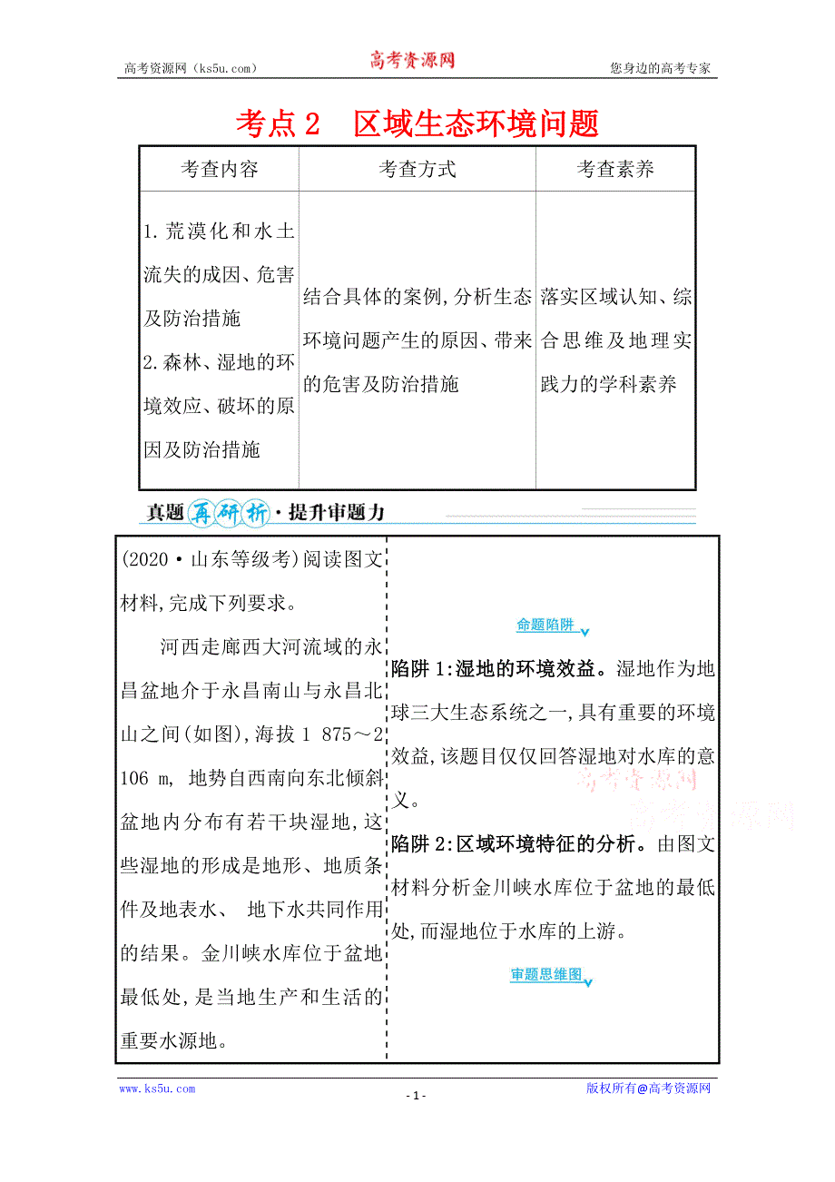 2021届新高考山东专用地理二轮考前复习学案：第一篇 专题十一 考点2 区域生态环境问题 WORD版含解析.doc_第1页