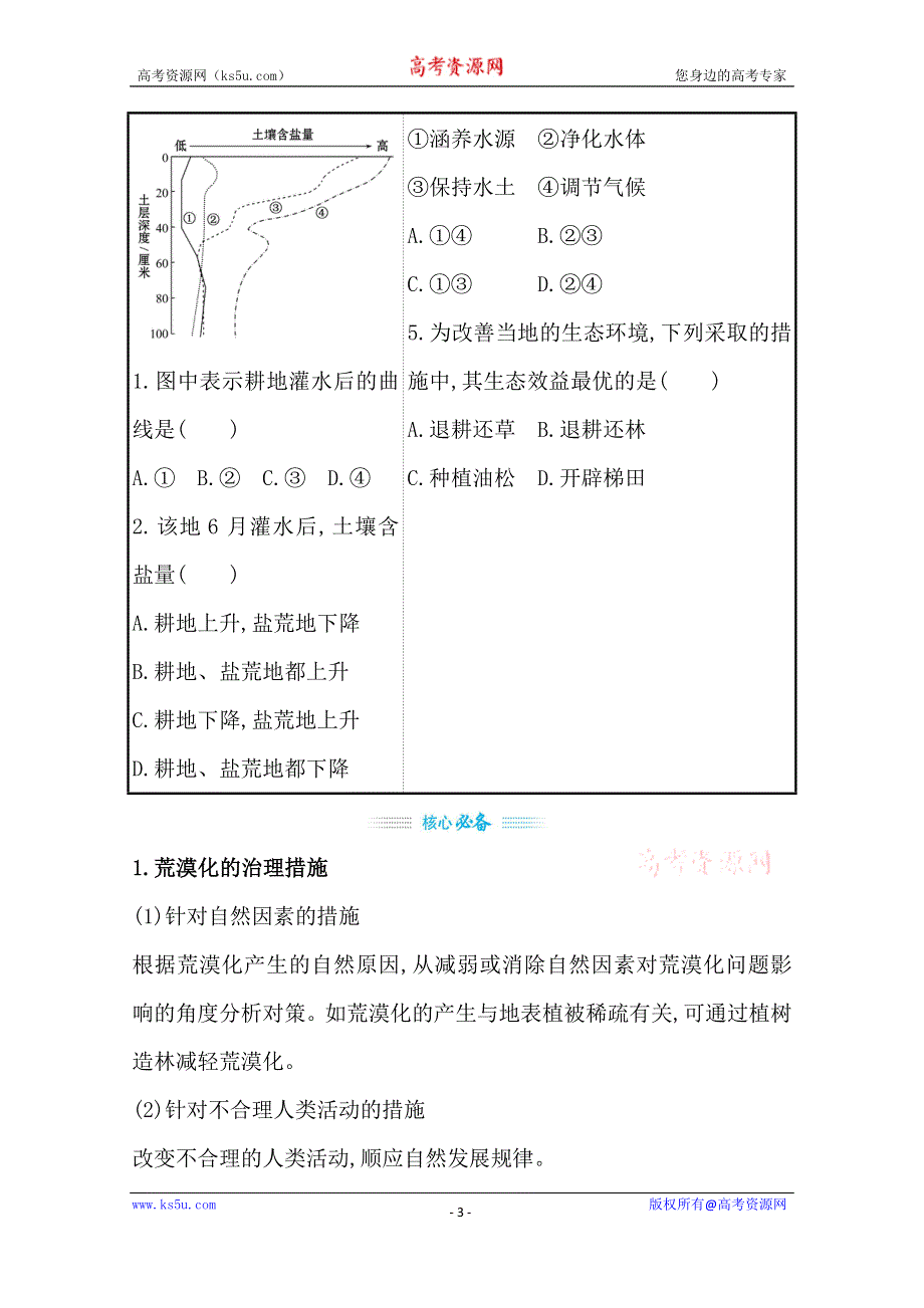 2021届新高考山东专用地理二轮考前复习学案：第一篇 专题十一 考点2 区域生态环境问题 WORD版含解析.doc_第3页