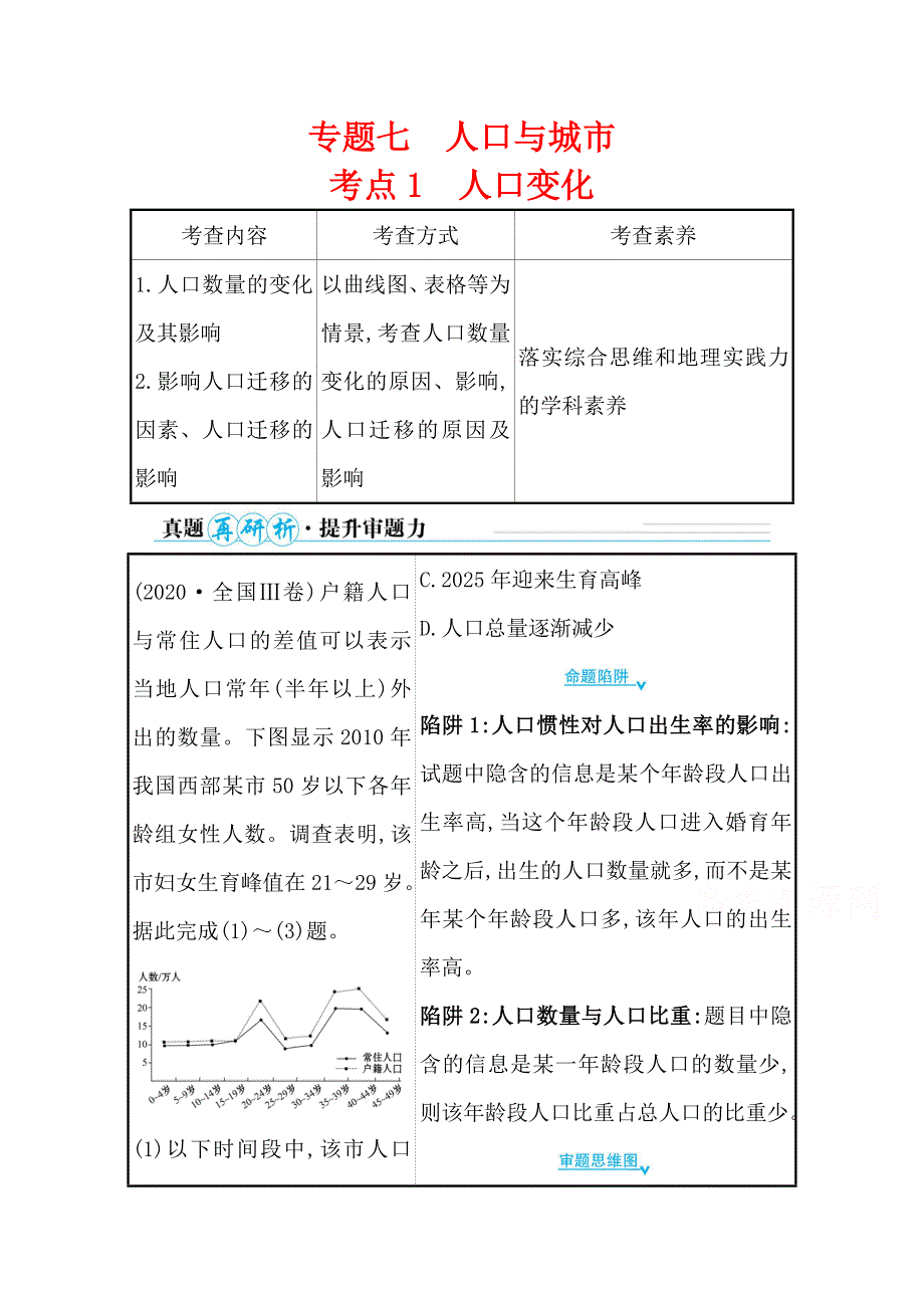 2021届新高考山东专用地理二轮考前复习学案：第一篇 专题七 考点1 人口变化 WORD版含解析.doc_第1页