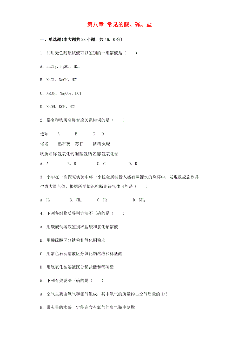 九年级化学下册 第八章 常见的酸、碱、盐章节检测 （新版）粤教版.docx_第1页