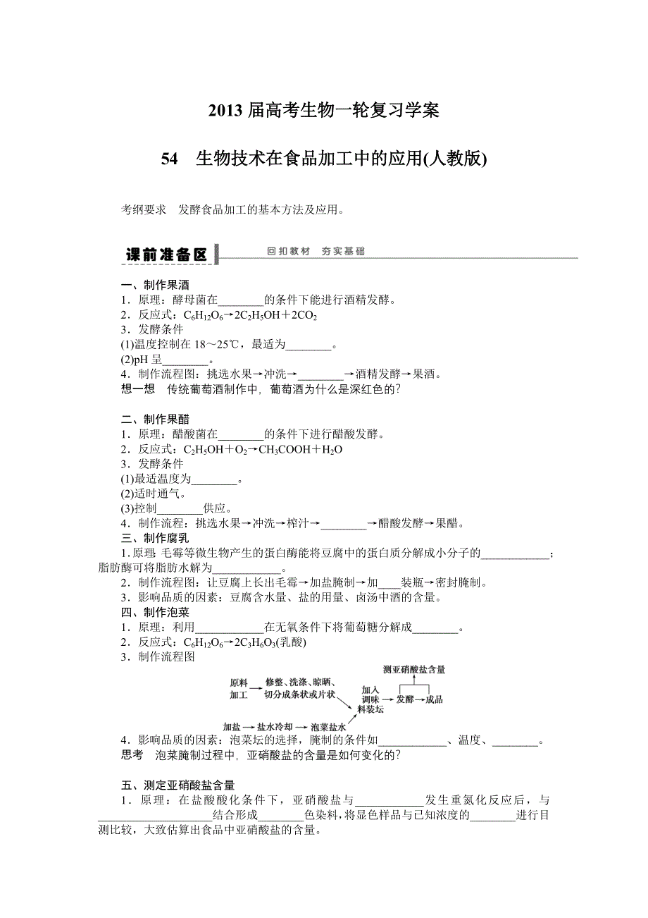 2013届高考生物一轮复习学案54　生物技术在食品加工中的应用（人教版）.doc_第1页