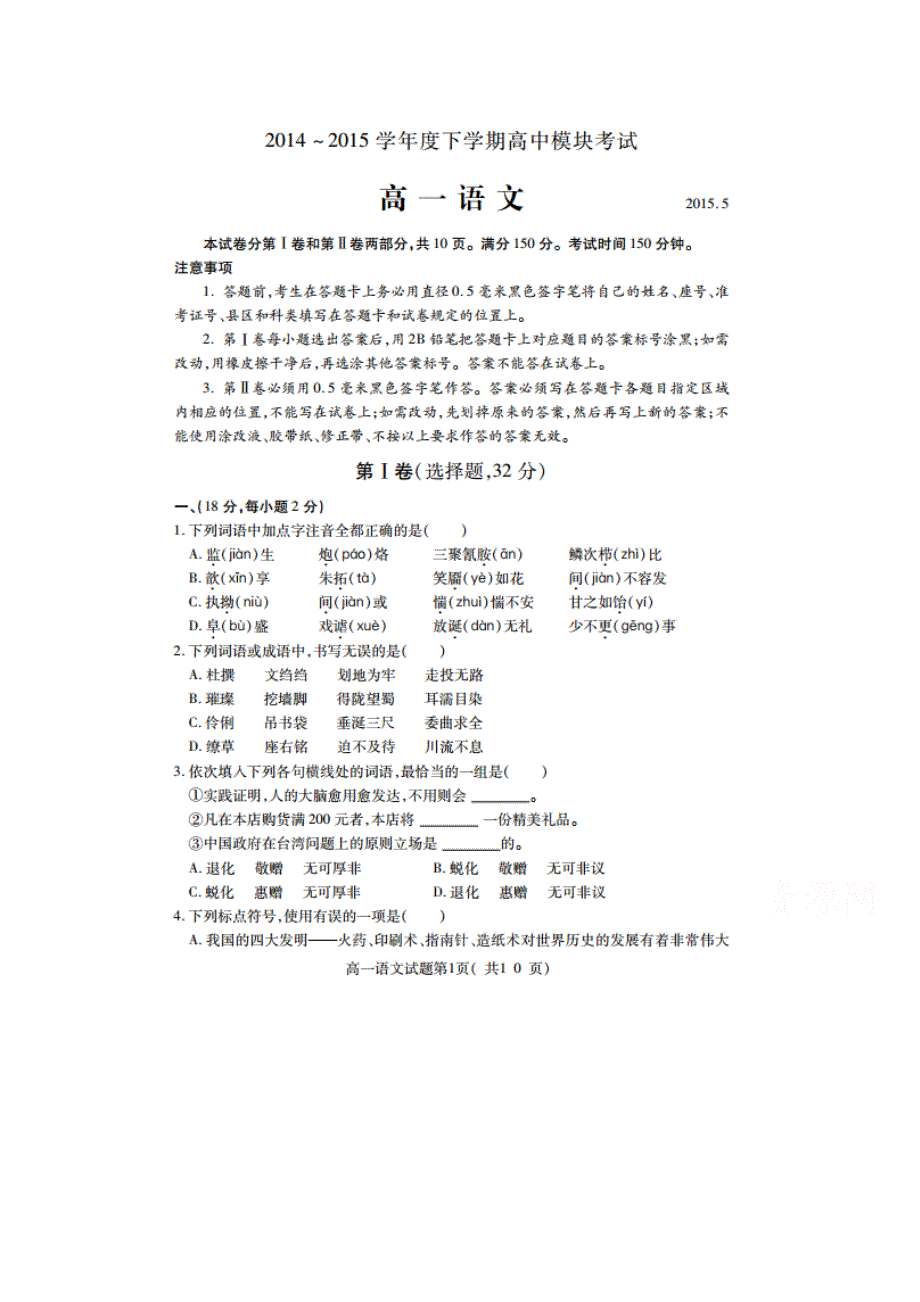 山东省临沂市兰山区2014-2015学年高一下学期期中模块考试语文试题 扫描版含答案.doc_第1页