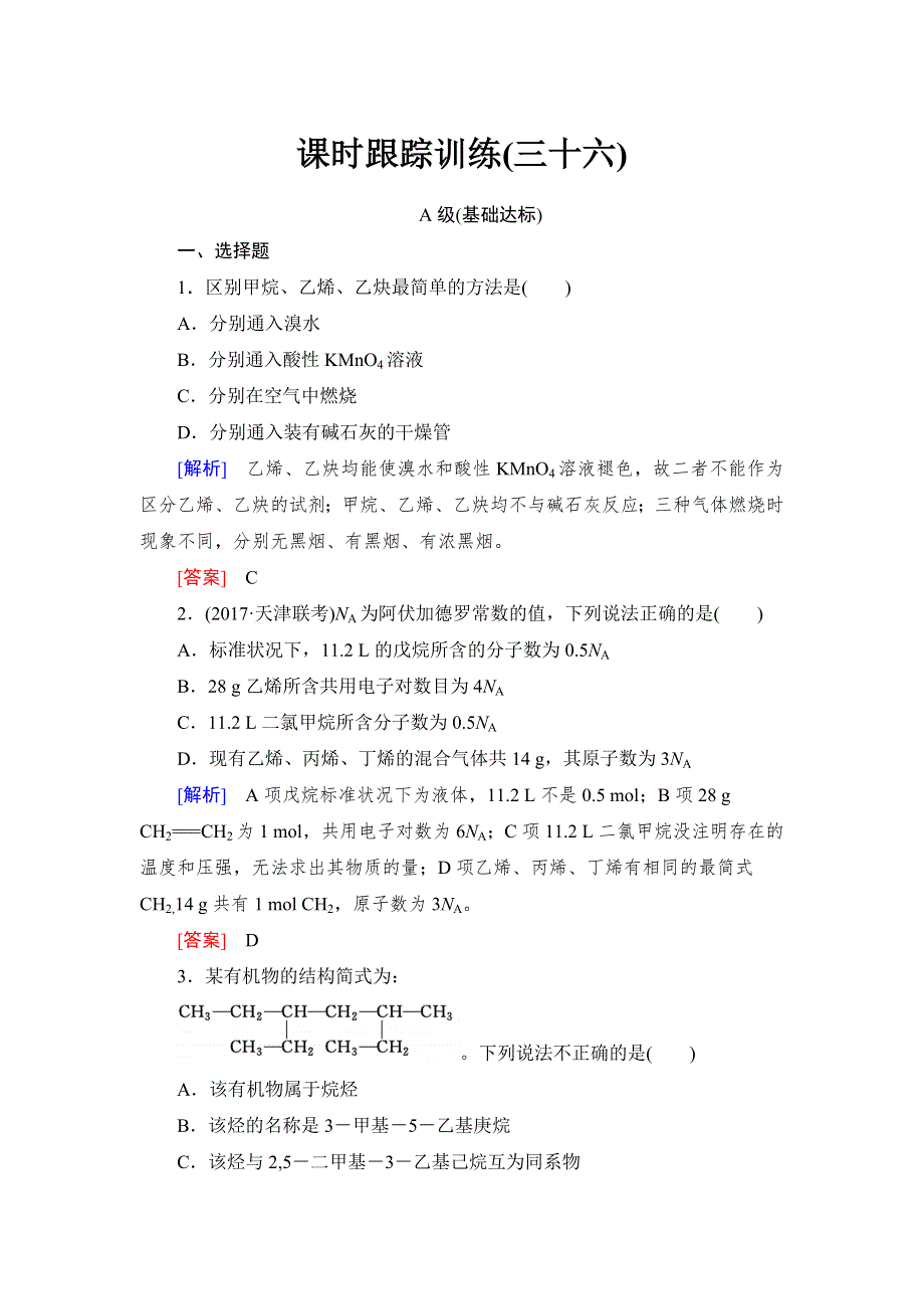 2018年高三新课标化学总复习课时跟踪训练36 WORD版含解析.doc_第1页