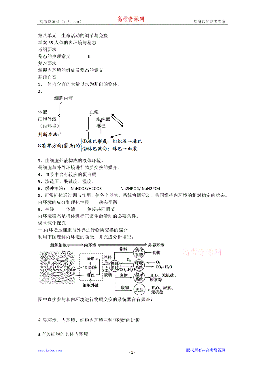 2013届高考生物一轮复习学案：第八单元 人体的内环境与稳态.doc_第1页