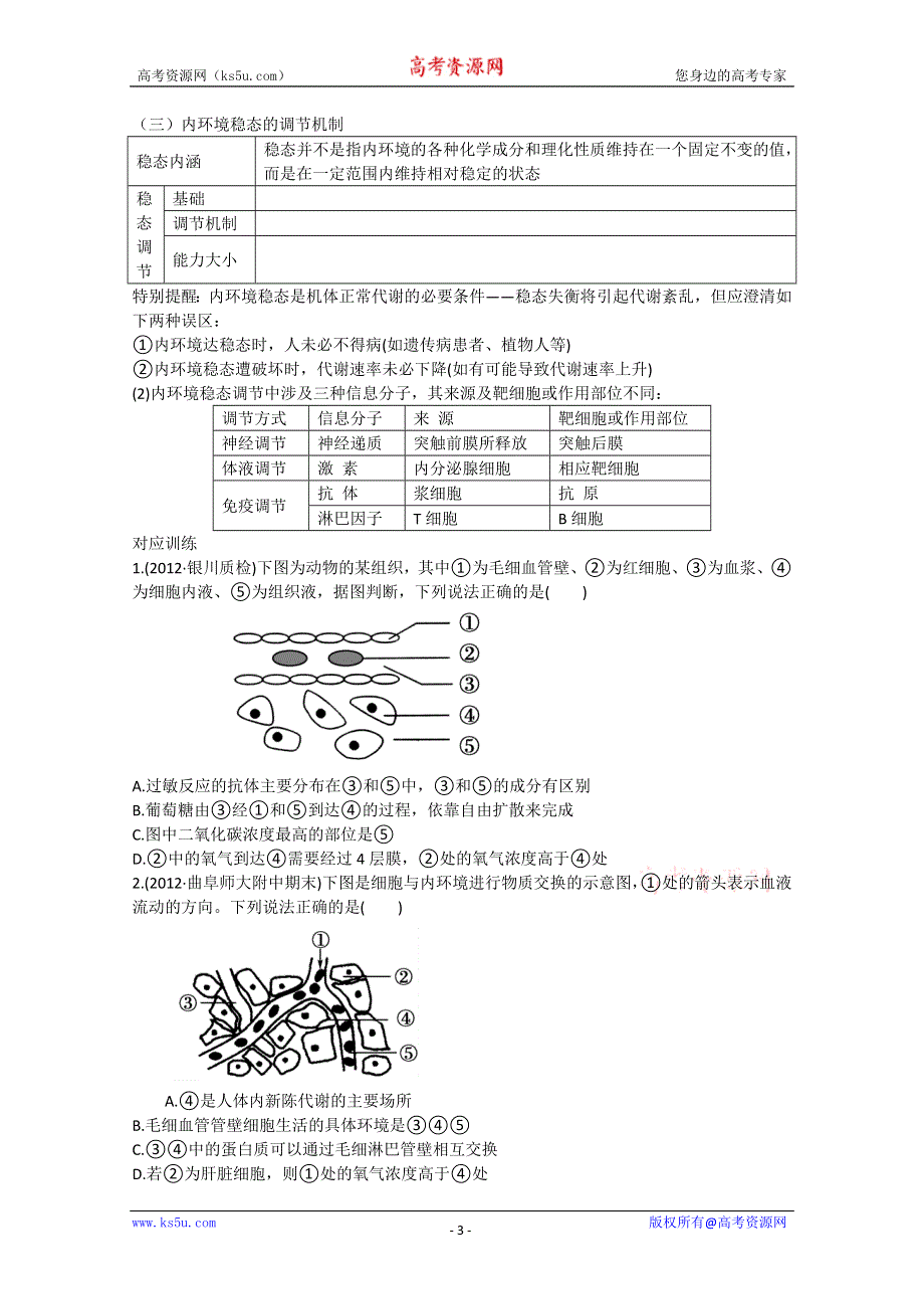 2013届高考生物一轮复习学案：第八单元 人体的内环境与稳态.doc_第3页