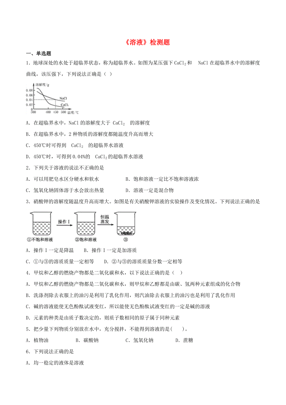 九年级化学下册 第9章《溶液》检测题 （新版）北京课改版.docx_第1页