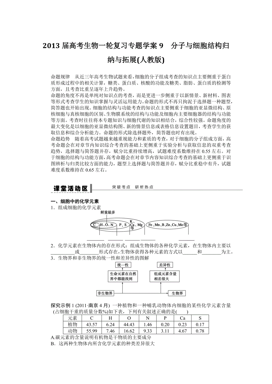 2013届高考生物一轮复习学案9　分子与细胞结构归纳与拓展（人教版）.doc_第1页