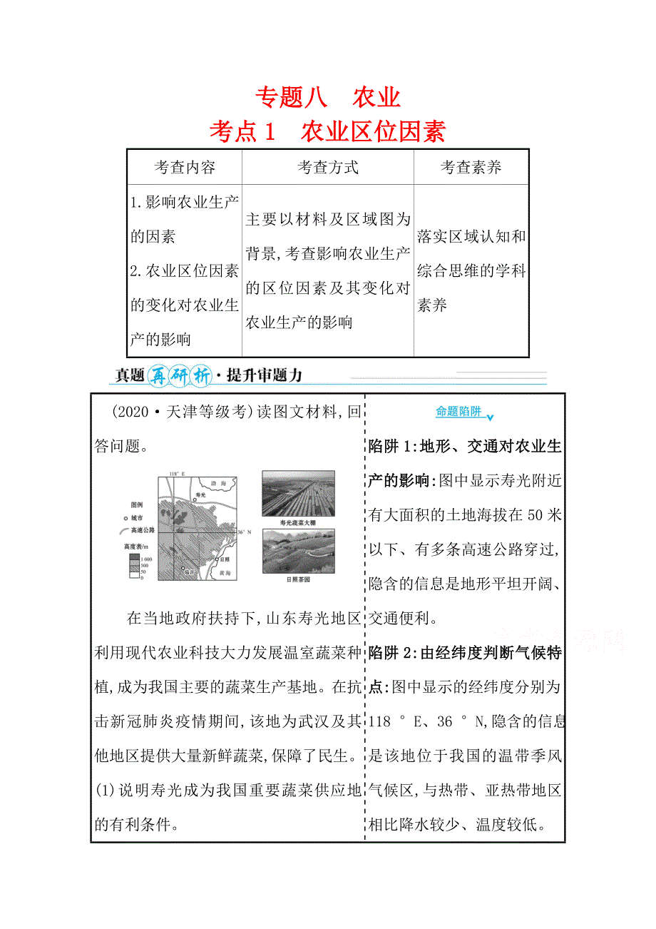 2021届新高考山东专用地理二轮考前复习学案：第一篇 专题八 考点1 农业区位因素 WORD版含解析.doc_第1页