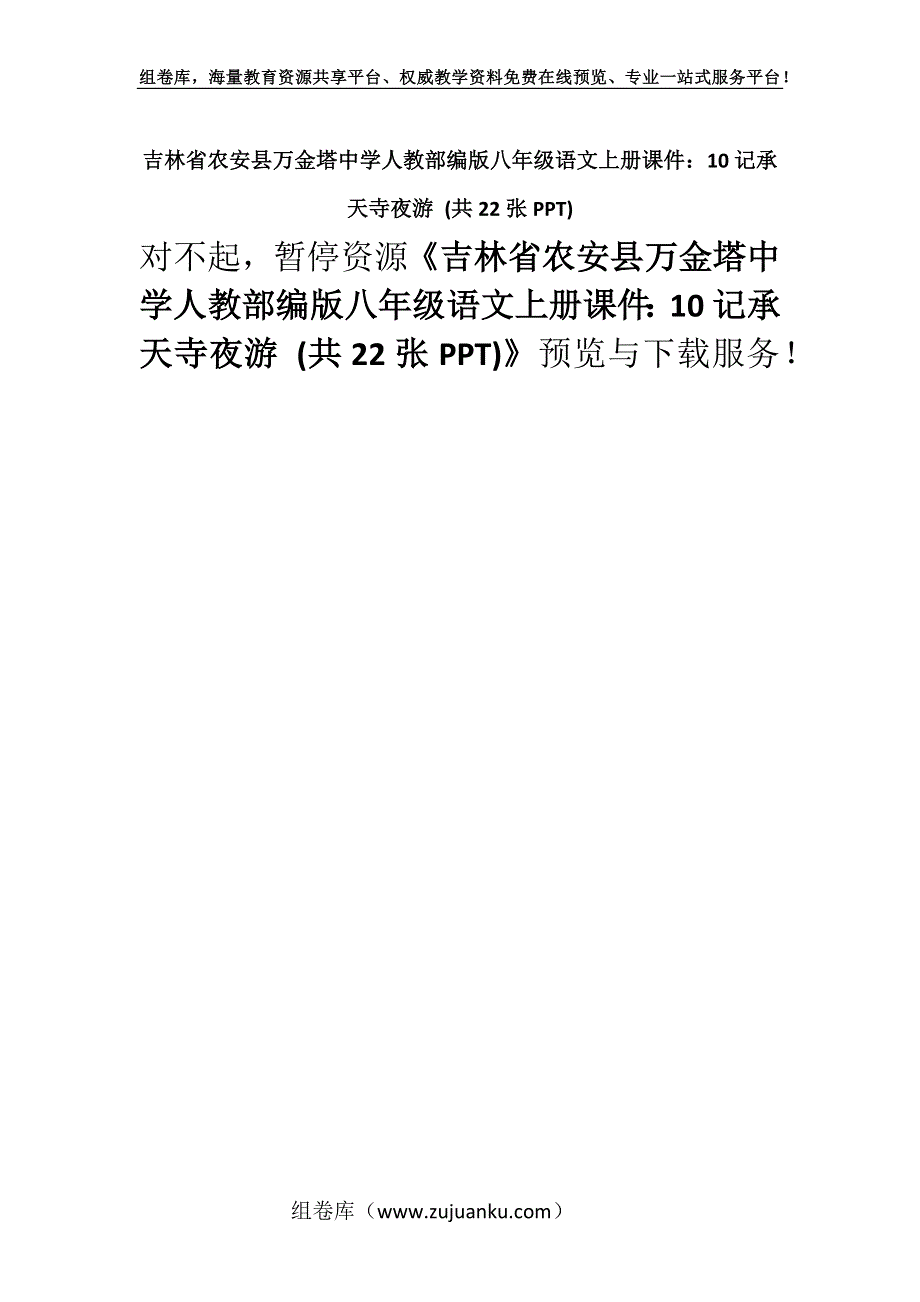 吉林省农安县万金塔中学人教部编版八年级语文上册课件：10记承天寺夜游 (共22张PPT).docx_第1页