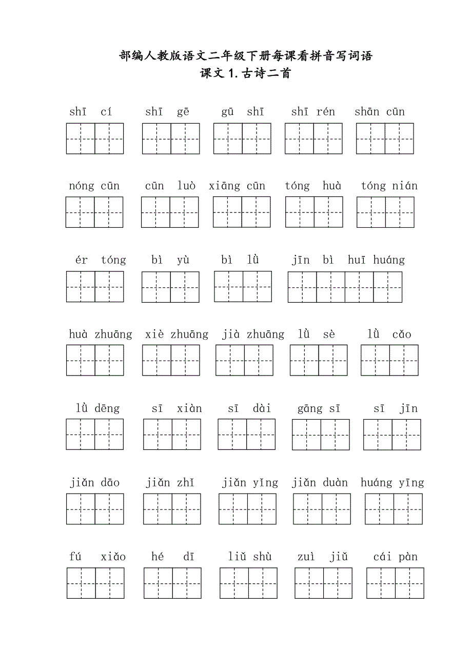 二年级下册每课看拼音写词语.pdf_第1页