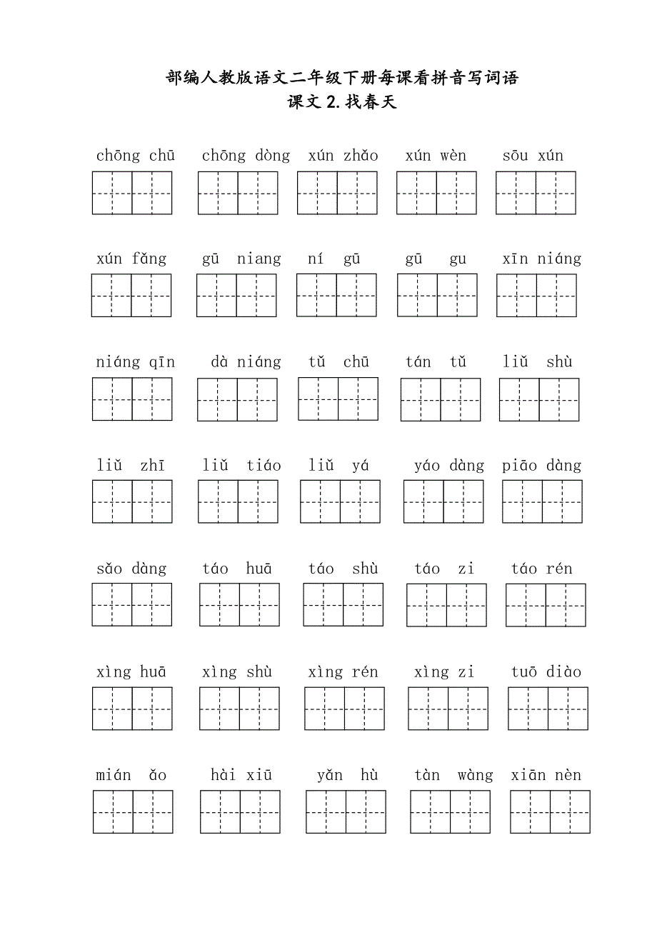 二年级下册每课看拼音写词语.pdf_第2页