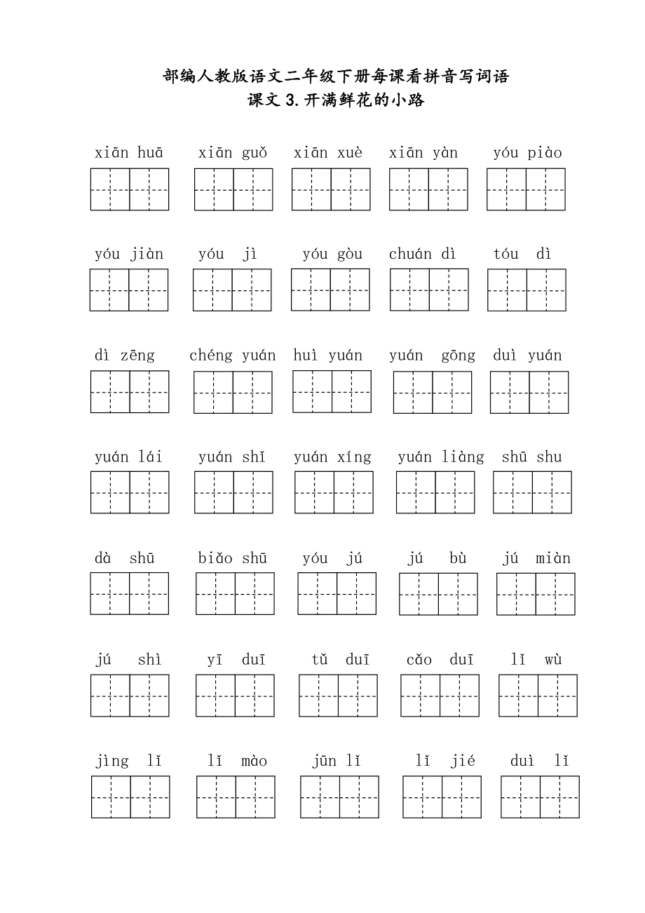 二年级下册每课看拼音写词语.pdf_第3页