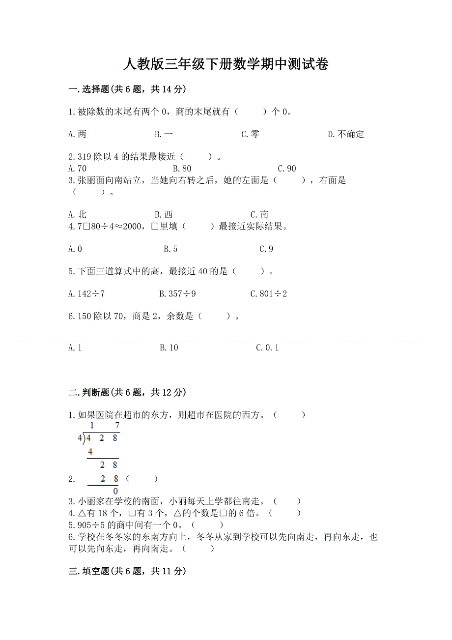 人教版三年级下册数学期中测试卷精品带答案.docx_第1页