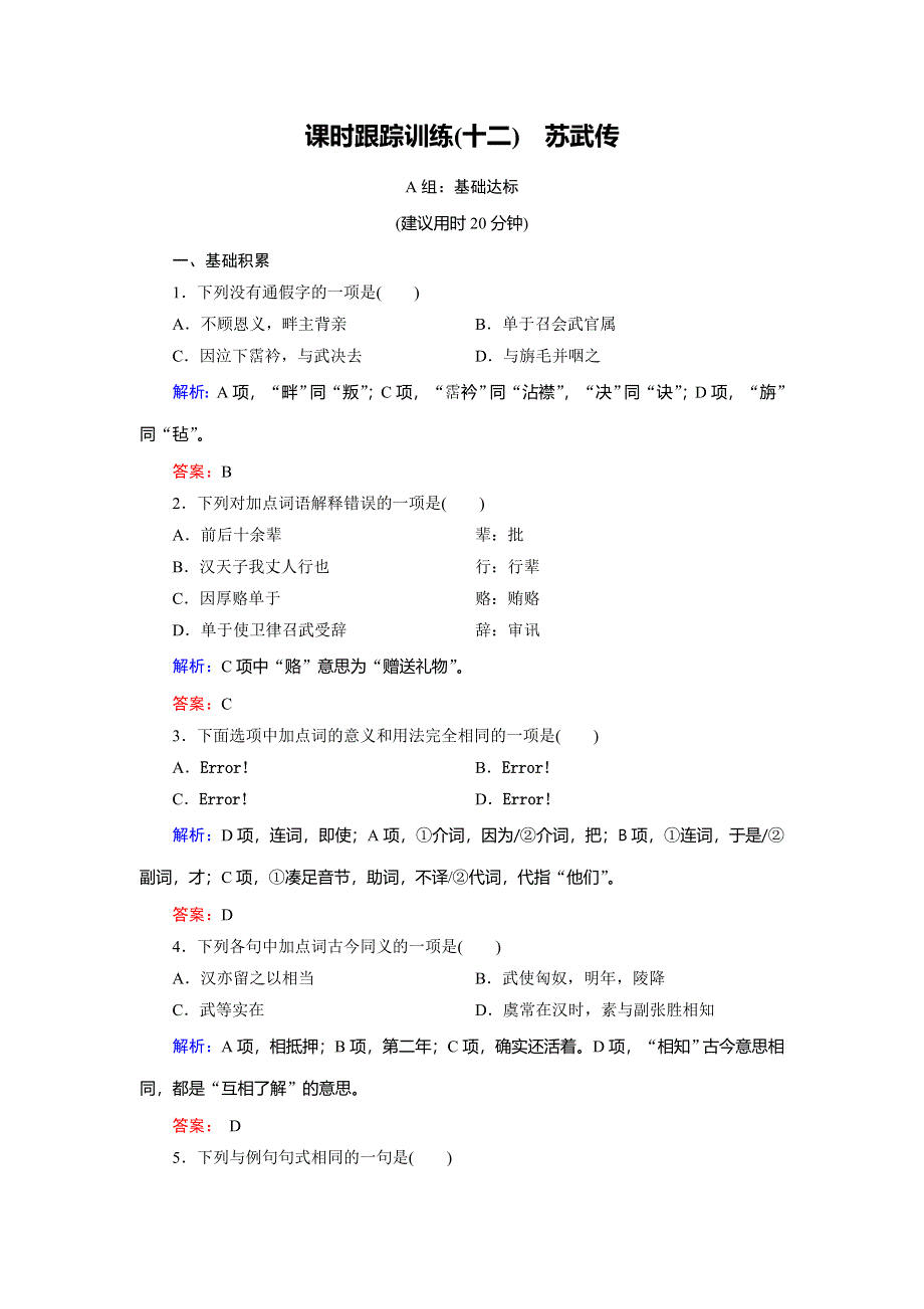 2018年语文同步优化指导（人教版必修4）课时跟踪训练12 WORD版含解析.doc_第1页