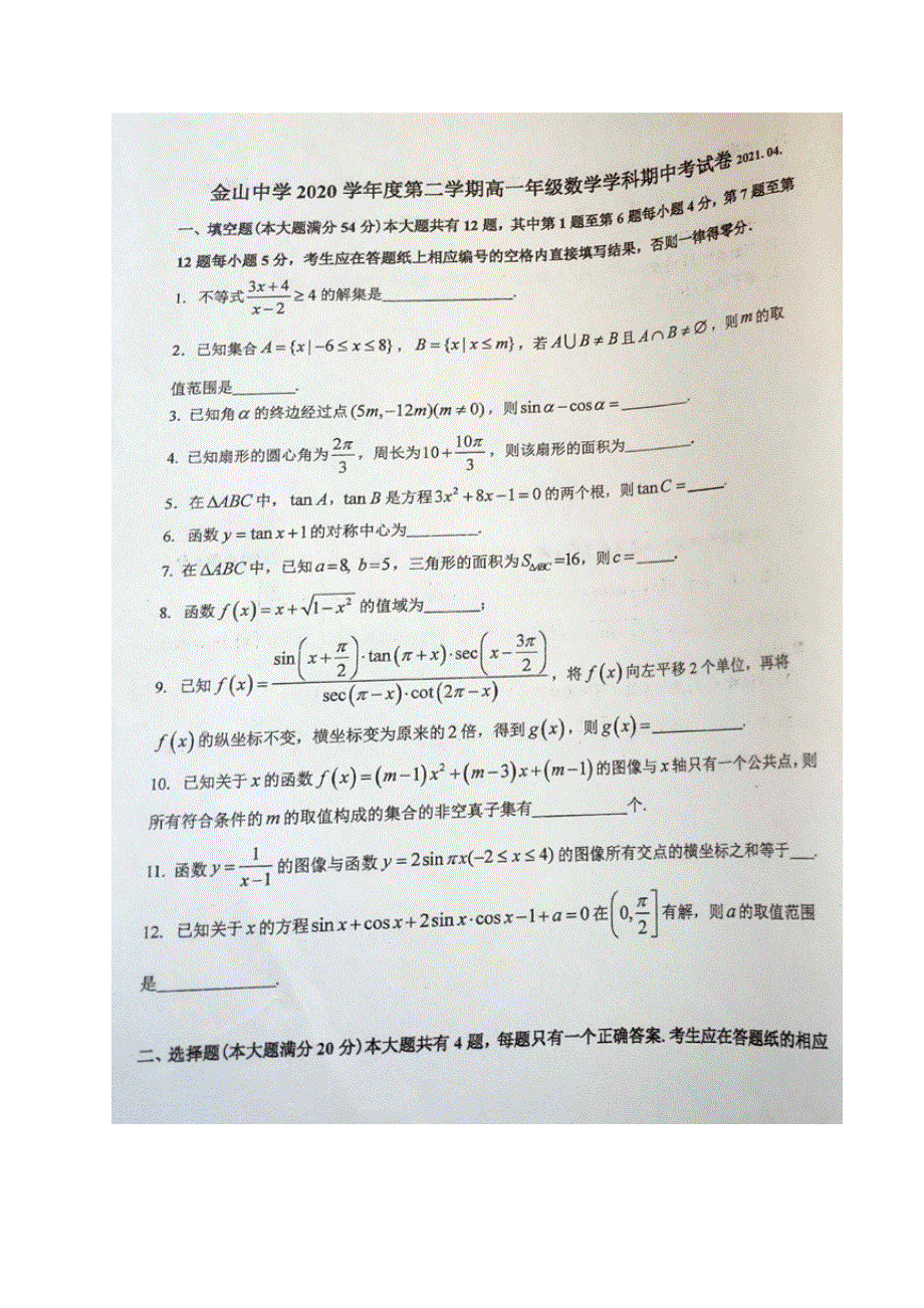 上海市金山中学2020-2021学年高一下学期期中考试数学试题（图片版） 含答案.docx_第1页