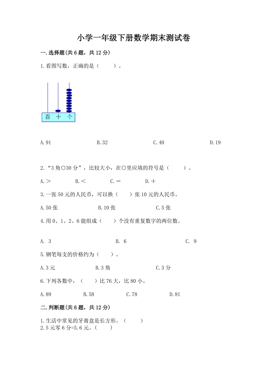 小学一年级下册数学期末测试卷带答案.docx_第1页