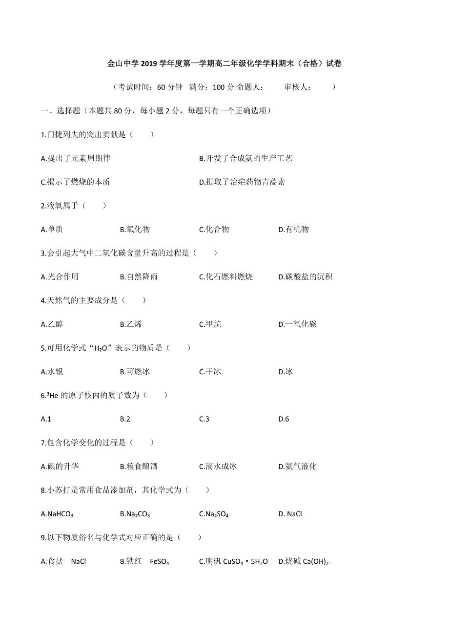 上海市金山中学2019-2020学年高二上学期期末考试（合格）化学试题 WORD版含答案.docx_第1页