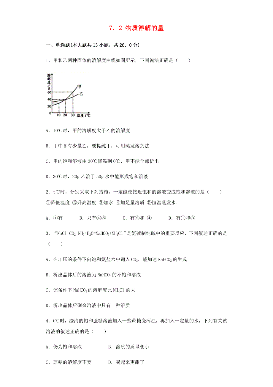 九年级化学下册 第七章 溶液 7.2 物质溶解的量同步练习 （新版）粤教版.docx_第1页