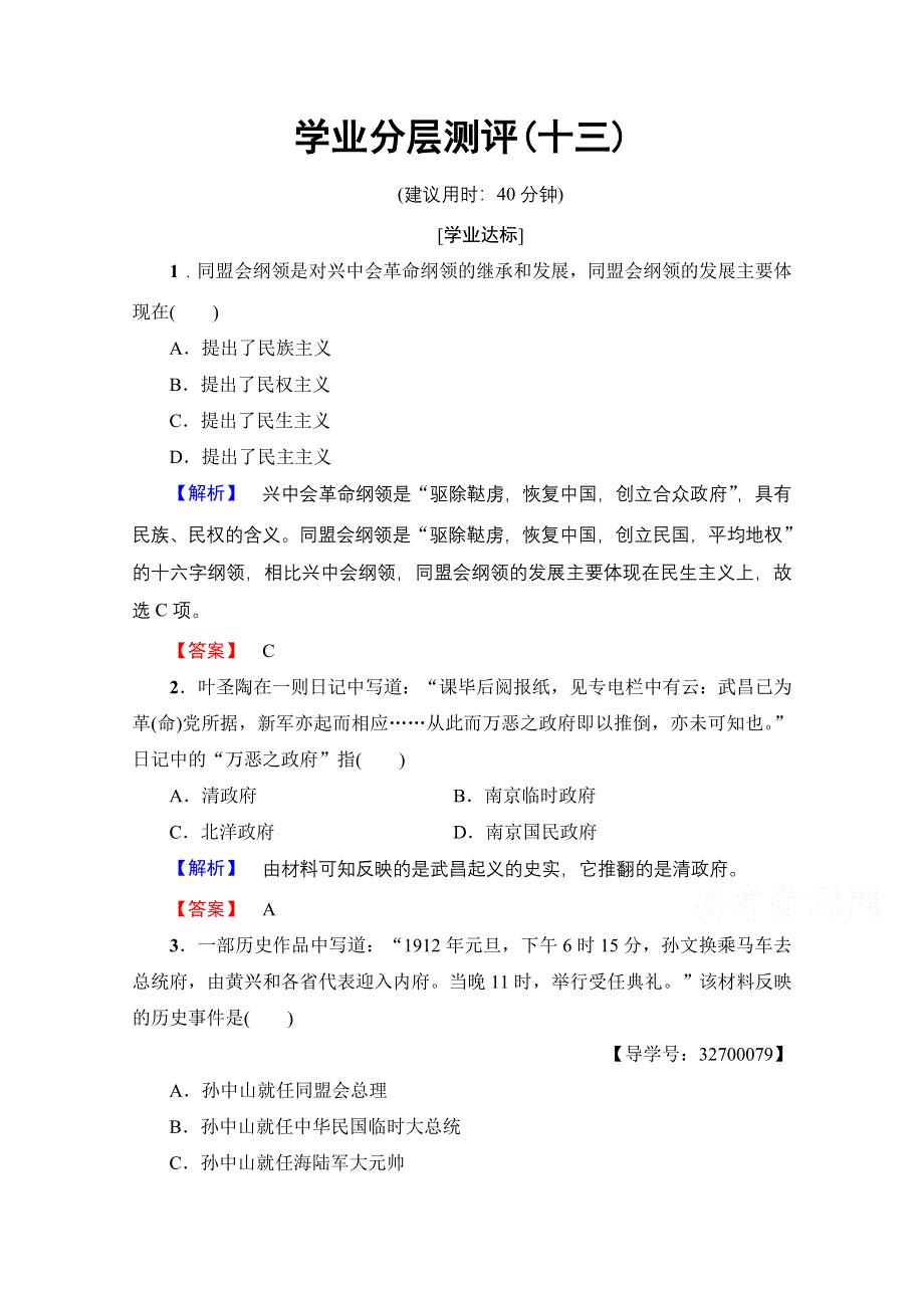 2016-2017学年高中人教版历史习题 必修一 第四单元 近代中国反侵略、求民主的潮流 学业分层测评13 WORD版含答案.doc_第1页