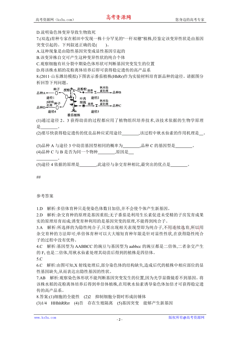 2013届高考生物一轮复习检测：2.6从杂交育种到基因工程.doc_第2页