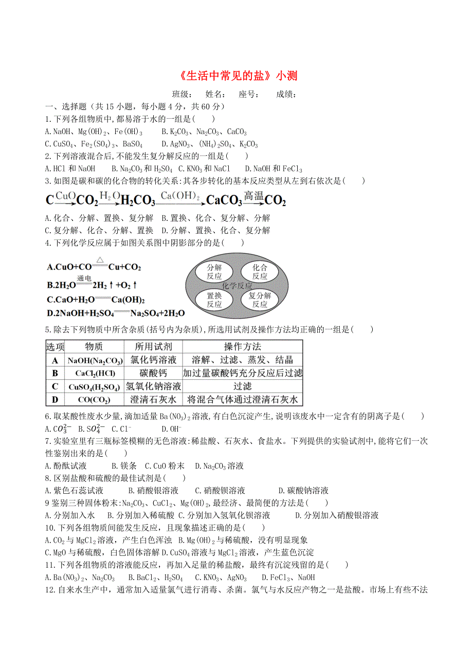 九年级化学下册 第十一单元 盐 化肥 课题1 生活中常见的盐练习1（新版）新人教版.docx_第1页