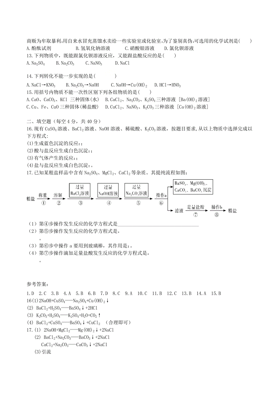 九年级化学下册 第十一单元 盐 化肥 课题1 生活中常见的盐练习1（新版）新人教版.docx_第2页