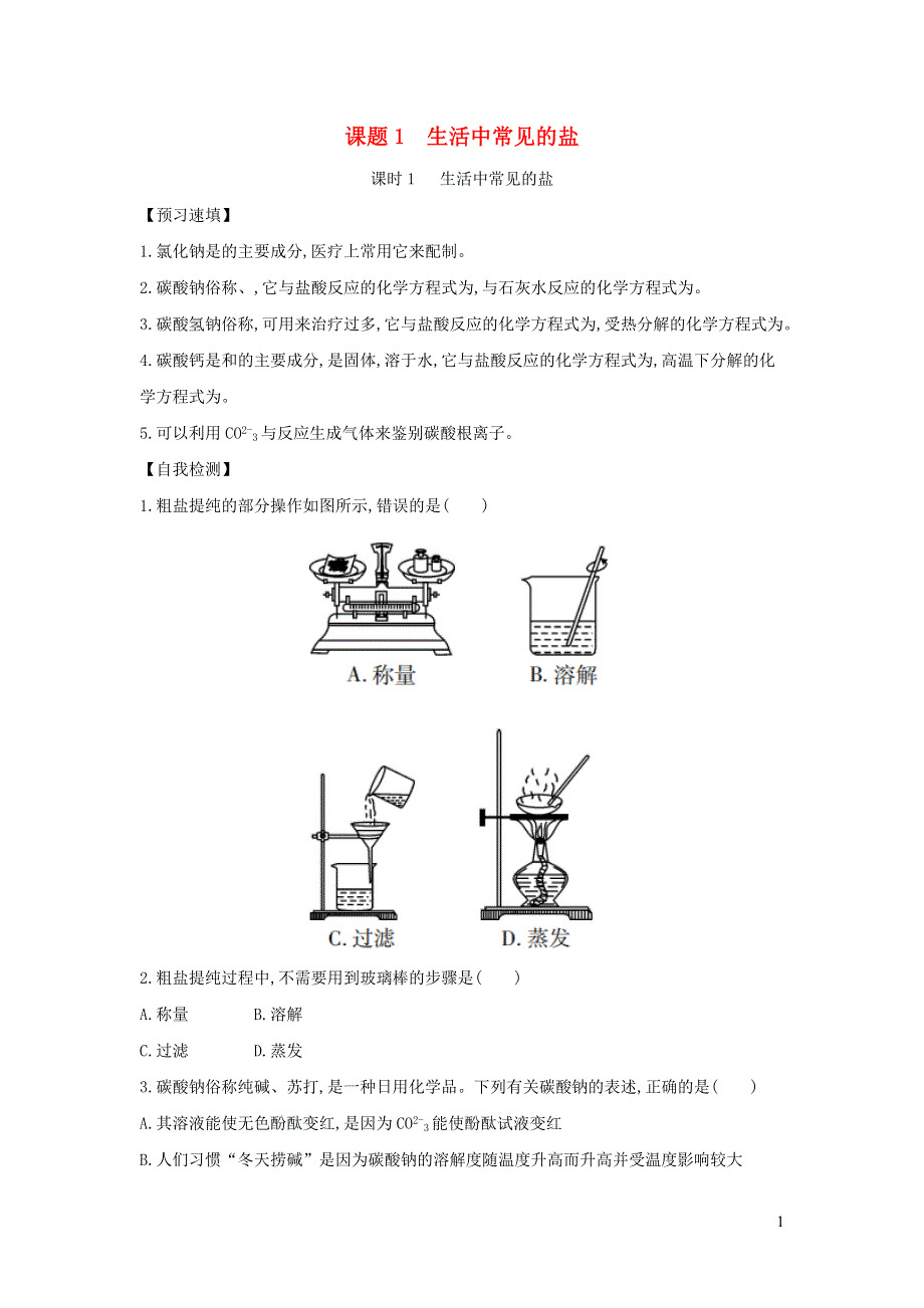 九年级化学下册 第十一单元 盐 化肥 课题1 生活中常见的盐练习3（新版）新人教版.docx_第1页