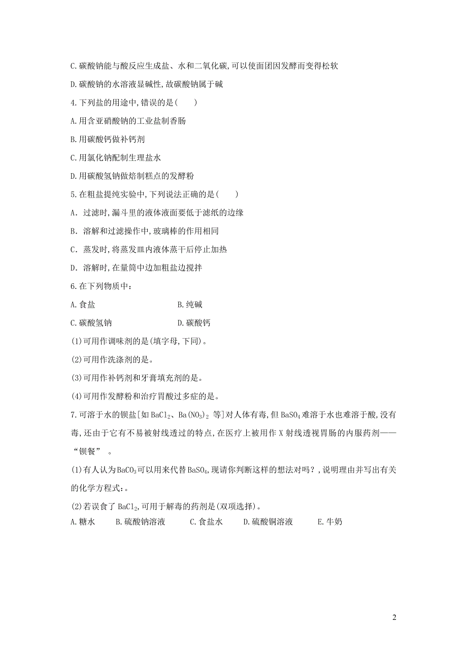 九年级化学下册 第十一单元 盐 化肥 课题1 生活中常见的盐练习3（新版）新人教版.docx_第2页