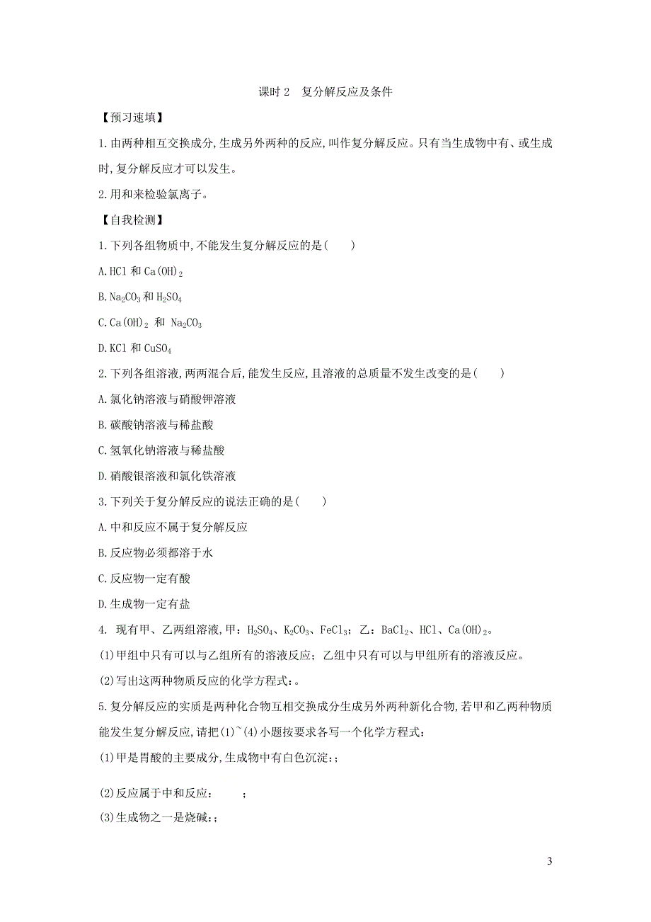 九年级化学下册 第十一单元 盐 化肥 课题1 生活中常见的盐练习3（新版）新人教版.docx_第3页