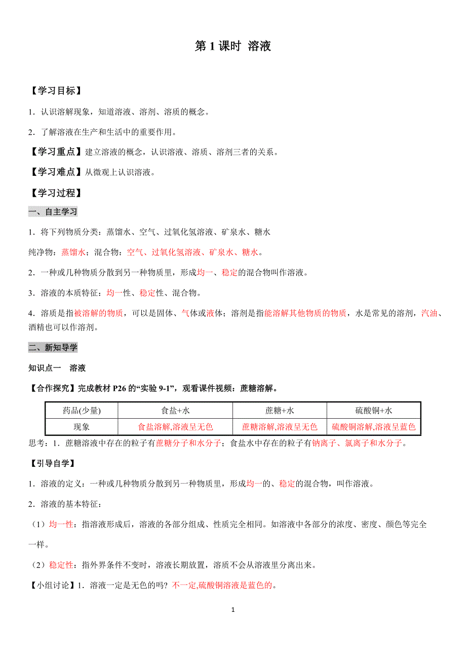 九年级化学下册导学案：第9单元 课题1第1课时溶液（教用）.docx_第1页