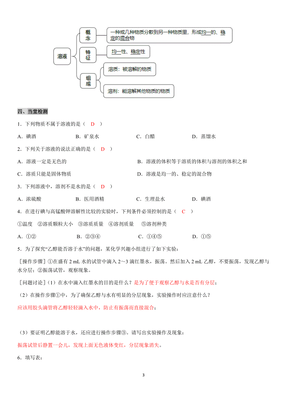 九年级化学下册导学案：第9单元 课题1第1课时溶液（教用）.docx_第3页