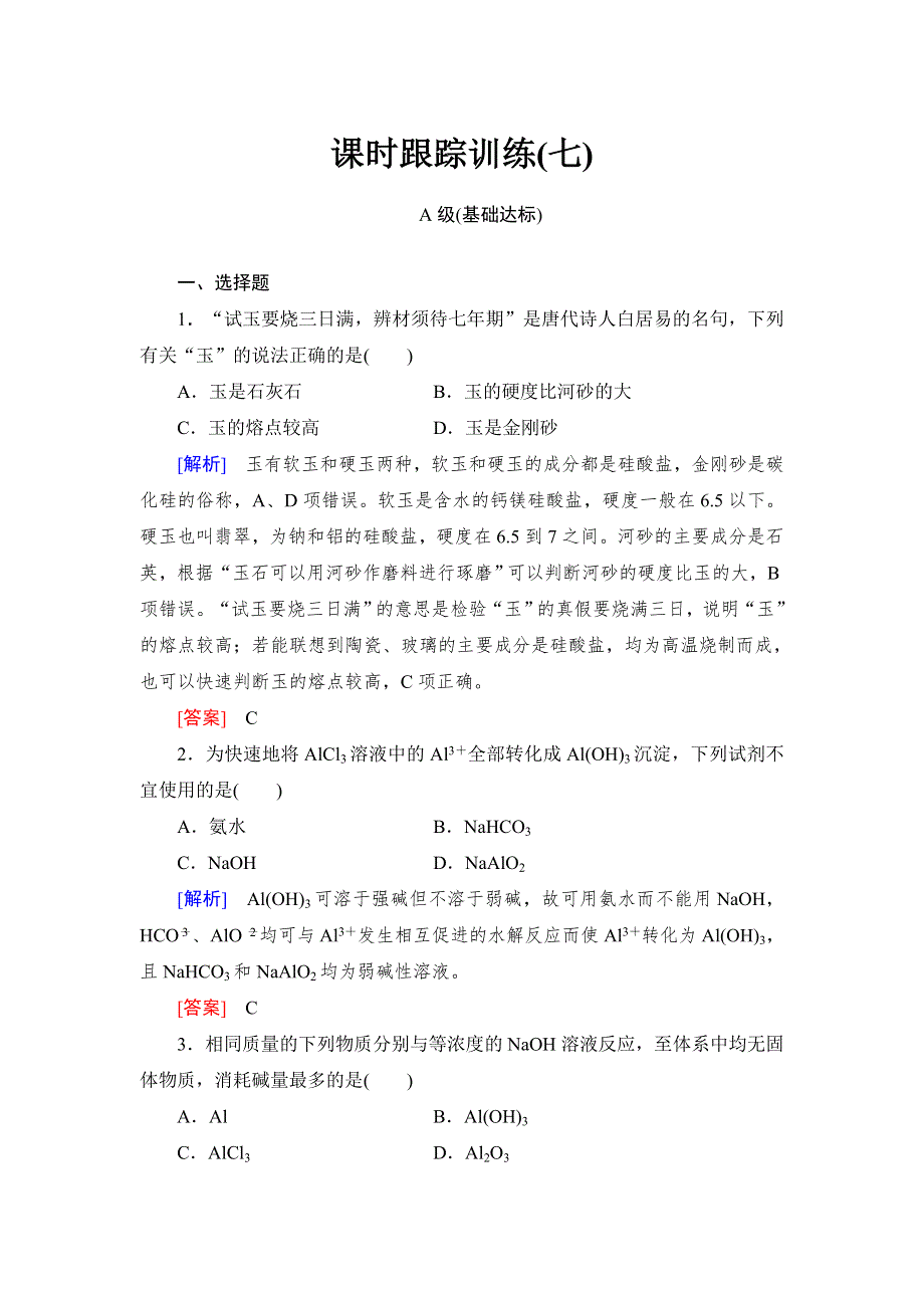 2018年高三新课标化学总复习课时跟踪训练7 WORD版含解析.doc_第1页