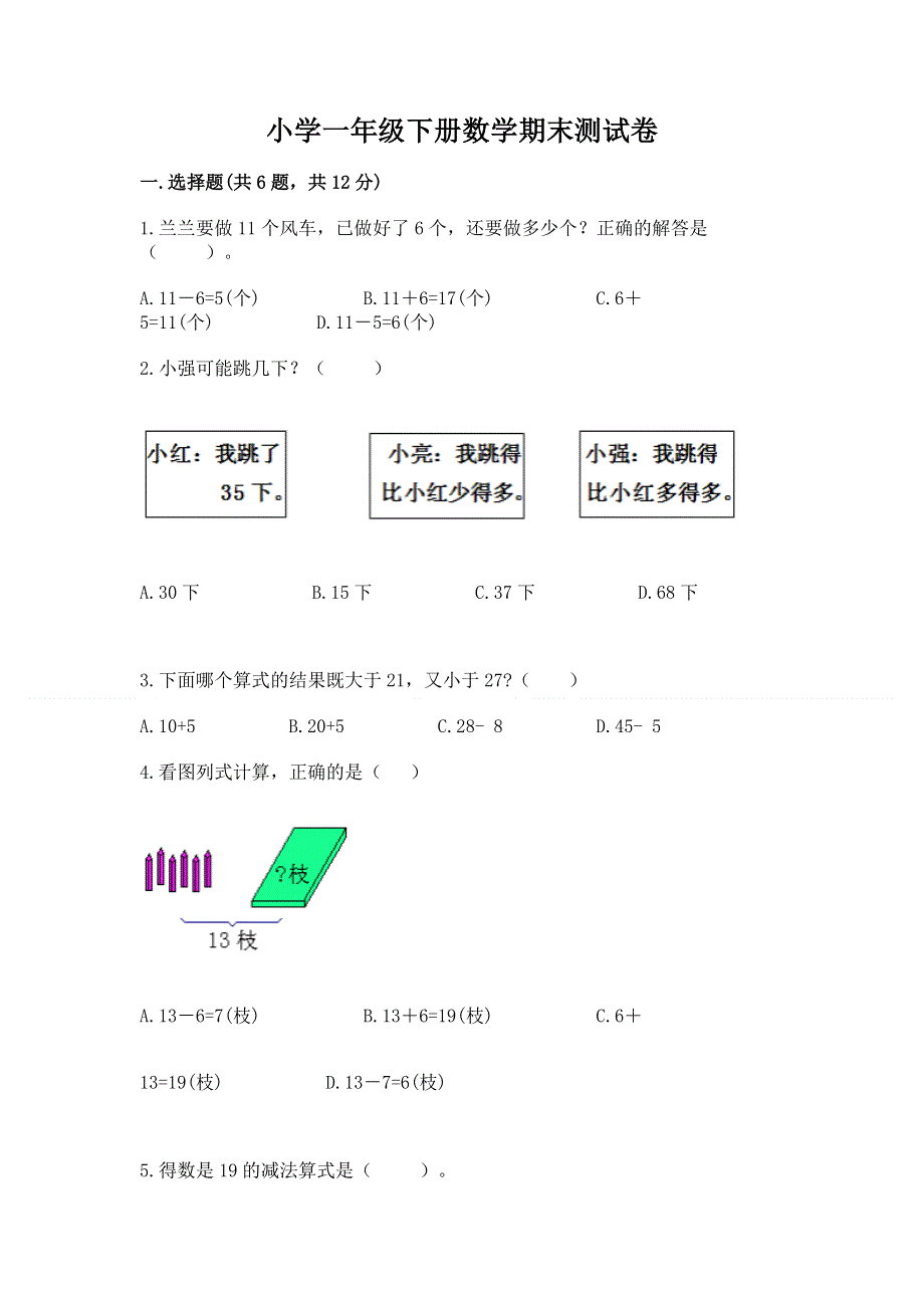 小学一年级下册数学期末测试卷带答案（考试直接用）.docx_第1页