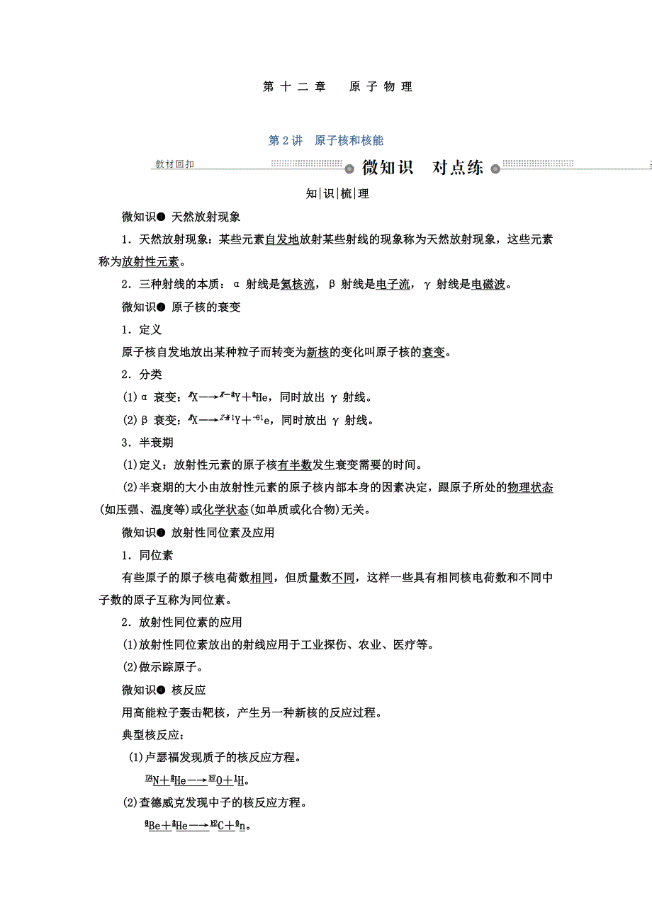 2018年高三物理总复习顶层设计文档：第十二章 原子物理 第2讲 原子核和核能 WORD版含答案.doc_第1页