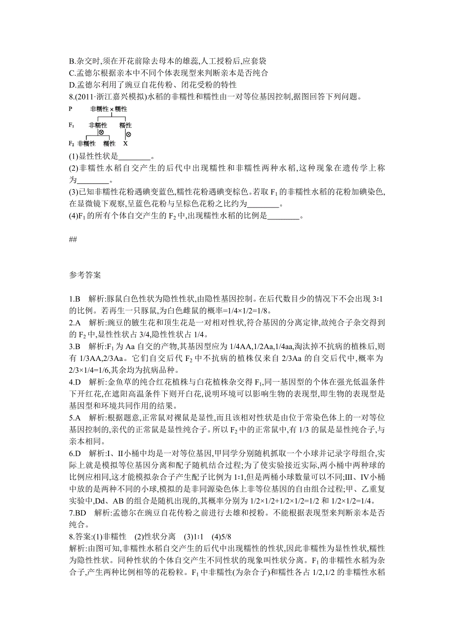 2013届高考生物一轮复习检测：2.1.1孟德尔的豌豆杂交实验(一).doc_第2页