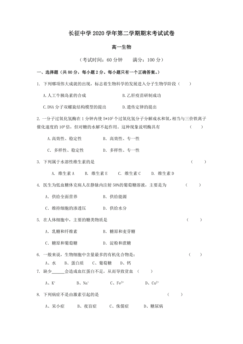 上海市长征中学2020-2021学年高一下学期期末考试生物试题 WORD版含答案.docx_第1页